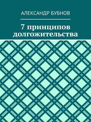 cover image of 7 принципов долгожительства